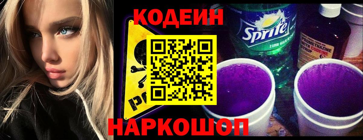 Кодеин Purple Drank  Вход с VPN  Сосновый Бор 